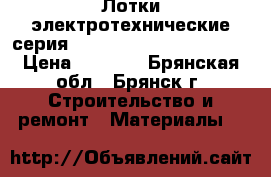 Лотки электротехнические серия 3.407.1-157 (3.407-102) › Цена ­ 1 000 - Брянская обл., Брянск г. Строительство и ремонт » Материалы   